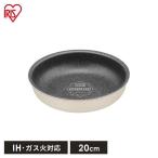 フライパン ih対応 白 ih ガス火対応 20cm お皿 単品 ハンドル別売り ダイヤモンドコートパン アイリスオーヤマ DCI-T20F プレゼント