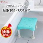 ショッピングお風呂 シャワーチェア 介護用 風呂椅子 介護用品 お風呂椅子 浴槽内椅子 イス 介護椅子 介護 補助 カビにくい 高い 折りたたみアイリスオーヤマ YS-200 新生活