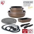 フライパンセット ガス アイリスオーヤマ フライパン セット 26cm ガス火 オーブン 12点セット ダイヤモンドコートパンディープラス PDCG-S12S：予約品