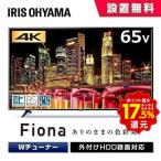 テレビ 65インチ 4K対応 液晶テレビ 65V型 Fiona 65UB10PC ブラック アイリスオーヤマ 新生活【HS】