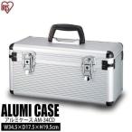 アルミケース 工具箱 ツールボックス AM-34CD アイリスオーヤマ