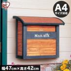 郵便ポスト 郵便受け 壁掛け MG-42 アイリスオーヤマ 郵便受けポスト ポスト 屋外用 家庭用 メールボックス ●