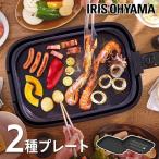 ショッピング焼肉 ホットプレート 網焼き風ホットプレート 2種プレート付き 2枚 焼肉 料理 餃子 保温 洗いやすい IHA-A20-B ブラック アイリスオーヤマ