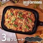 ホットプレート 網焼き風ホットプレート 3枚 餃子 たこ焼き 平面プレート フッ素加工 3種プレート付き 丸洗い IHA-A30-B ブラック アイリスオーヤマ