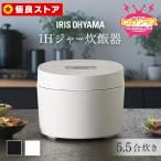 炊飯器 5.5合 一人暮らし IHジャー炊飯器 5.5合 アイリスオーヤマ ホワイト ブラック RC-ISA50-W RC-ISA50-B