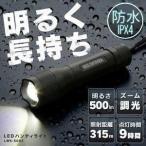 懐中電灯 ハンディライト LED 電池 作業灯 防水 投光器 500lm 作業場 省電力 非常時 コンパクト 災害 LWK-500Z アイリスオーヤマ