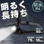 ヘッドライト LED 電池式 釣り 作業灯 防水 投光器 作業場 登山 アウトドア 山登り 点検 警備  防災 作業用 暗所 停電 災害 防水 50lm LWH-50 アイリスオーヤマ