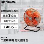 扇風機 業務用 工場 業務用扇風機 工場扇 大型扇風機 工業用扇風機 工場扇風機 送風機 大型 工業扇風機 工業扇 据置き型 床置き KF-431K アイリスオーヤマ