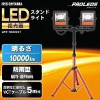 投光器 LED投光器 LED 10000lm 屋外 作業灯 スタンド スタンドライト 照明 作業灯 工事 防雨 アイリスオーヤマ LWT-10000ST