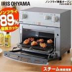 オーブントースター アイリスオーヤマ スチーム トースター ノンフライヤー 熱風オーブン 調理家電 FVX-D3B-S(在庫処分)
