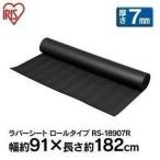 ラバーシート ロールタイプ RS-18907R アイリスオーヤマ 新生活