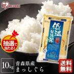 ショッピング米 10kg 米 10kg 送料無料 青森県産 まっしぐら お米 コメ ご飯 ごはん 低温製法米 精米  10キロ まっしぐら アイリスフーズ