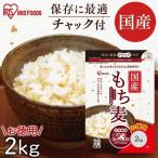 もち麦 国産 2kg 送料無料 雑穀米 食物繊維 もち麦ごはん ダイエット もち麦ご飯 健康 雑穀 健康食品 アイリスフーズ