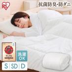 掛け布団 掛布団 抗菌防臭・防ダニ 掛けふとん FADAK-S アイリスオーヤマ 敬老の日 プレゼント