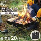 焚き火台 キャンプ レジャー アウトドア コンパクト バーベキュー コンロ 焚き火 キャンプ TKB-ST43 ブラック アイリスオーヤマ 新生活