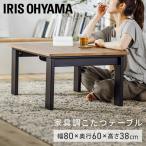 ショッピングコタツ こたつ 本体 80×60 こたつ台 長方形 デザインタイプ コタツ IKT-RA0860-MBR ミドルブラウン アイリスオーヤマ 新生活