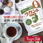 ラカント 1kg×3袋セット ラカントホワイト 3kg 砂糖 甘味料 カロリーゼロ 糖類ゼロ サラヤ オフ 糖質 肥満 ダイエット ダイエット食品 お菓子作り