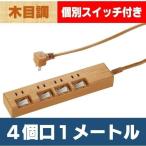 延長コード 電源タップ コンセント 節電タップ木目調 4口1m HS-TP41A42WO オーム電機