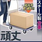 スチール台車 耐荷重150kg PH1504 業務用 折りたたみ 台車 家庭用 キャスター キャリーカート 軽量 手押し台車 運搬台車 家庭用 折りたたみ式台車 新生活