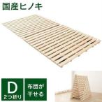 檜すのこベッド 2つ折り ダブル 檜すのこ床ベッド ひのきベッド すのこマット 敬老の日 プレゼント