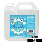 洗剤 アルカリ電解水 2L 水ピカ クリーナー 高濃度(pH13.1) 業務用 除菌 消臭 洗浄剤キッチン用 お掃除 洗剤 掃除用 クリーナー 電解水