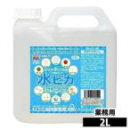 ショッピング水 2l 洗剤 アルカリ電解水 2L 水ピカ クリーナー 高濃度（pH13.1） 業務用 除菌 消臭 洗浄剤キッチン用 お掃除 洗剤 掃除用 クリーナー 電解水 新生活