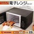 電子レンジ 単機能 新品 おしゃれ シンプル インバーター式 ヘルツフリー ターンテーブル アイリスオーヤマ PMO-22T-B