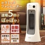 ヒーター セラミックヒーター 電気ヒーター 省エネ 暖房 ホット 人感センサー 電気ストーブ トイレ 脱衣所 ホワイト PCH-JS12 アイリスオーヤマ 新生活