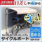 サイクルポート ASP-01IV アルミス サイクルハウス用 サイクルハウス 自転車用