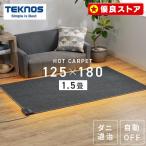 ホットカーペット 1.5畳 本体 TEKNOS  125×180cm おしゃれ 節電 ダニ退治 折り畳み 温度調節 電気カーペット 電気マット 1.5畳用 テクノス HC-IR150