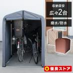 自転車置き場 サイクルハウス 2台 自宅 屋根 サイクルポート DIY 物置 収納庫 屋外 ガレージ サイクルガレージ アルミフレーム 撥水 おしゃれ ACI-2.5SBR