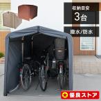 ショッピングメガハウス 自転車置き場 サイクルハウス 3台 自宅 屋根 サイクルポート DIY 物置 収納庫 屋外 ガレージ サイクルガレージ アルミフレーム 撥水 おしゃれ ACI-3SBR