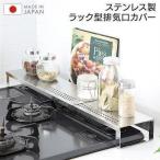 排気口カバー 排気口 油はね防止 キッチンラック 日本製 国産 スライド式 ステンレス コンロ奥ラック&排気口カバー 新生活