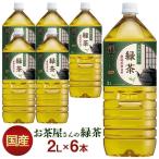 お茶 ペットボトル 2l 6本 安い まとめ買い 2リットル 緑茶 LDC お茶屋さんの緑茶 代引き不可 送料無料