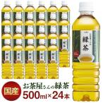 お茶 ペットボトル 500ml 24本 緑茶 送料無料 500ml 24本 LDC お茶屋さんの緑茶 500ml 24本 エルディーシー 500ミリ