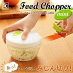 フードチョッパー みじん切り 手動 チョッパー ミニ キッチン キッチンツール 簡単 調理 ホワイト CTC-A363 (D)