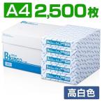 コピー用紙 a4 A4 2500枚 高白色 激安 モノクロコピー カラーコピー インクジェットプリンター 家庭用 業務用 500枚×5冊