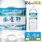 ショッピング水 2l 水 2L 6本 セット 安曇野ミネラルウォーター ミネラルウォーター 天然水 北アルプス 安曇野 軟水 ペットボトル ナチュラル 軟水 名水百選 代引不可 新生活