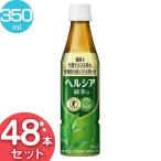 花王 ヘルシア緑茶 350ml 48本 お茶 ペ