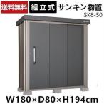 物置 屋外 おしゃれ 大型 SK8-50 大型物置 収納庫 収納 倉庫 大容量 一般地型 サンキン スチール物置 送料無料【代引不可】