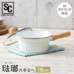 鍋 ホーロー 18cm 片手 片手鍋 なべ かわいい 可愛い おしゃれ ホーロー鍋 ホワイト ECSP-18 (D)