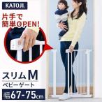 ベビーゲート 赤ちゃんゲート 柵 安全対策 ベビー ゲート スリム ベビーセーフティオートゲート スリムM ホワイト 63923 カトージ (D)