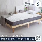 ショッピングマットレス シングル マットレス シングル 高反発 硬め 固め 厚い 20cm S ベッドマットレス 圧縮 ポケットコイル 2層ウレタンポケットコイルマットレス