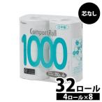 トイレットペーパー シングル 芯なし 8個セット 個包装 4ロール×8パック 再生紙 コンパクトロール1000_4RS 250m×107mm(株) (D)