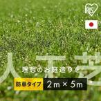 ショッピング人工芝 人工芝 2m ロール アイリスオーヤマ 2m×5m 防草人工芝 芝生 diy おすすめ 庭 芝生ロール 人工芝マット DIY 国産 防草 芝丈30mm RP-3025 アイリスソーコー