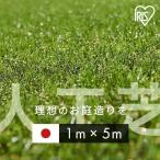 人工芝 1m ロール アイリスオーヤマ リアル人工芝 1m×5m 芝生 DIY 庭 おすすめ 芝生ロール 1M 国産 芝丈30mm IP-3015 アイリスソーコー 新生活