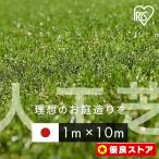 ショッピング人工芝 人工芝 アイリスオーヤマ ロール リアル人工芝 1m×10m 芝生 diy おすすめ 庭 幅1m DIY 国産 ガーデニング 芝丈30mm IP-30110 アイリスソーコー 新生活