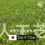 ショッピングおすすめ 人工芝 2m ロール アイリスオーヤマ 2m×10m おすすめ 芝生 リアル人工芝 2m diy 庭 国産 芝丈30mm U字釘48本付 IP-30210 アイリスソーコー 新生活