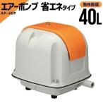 ショッピング省エネ エアーポンプ AP-40P 省エネタイプ 水槽 ポンプ 静音 浄化槽 ブロアー ブロワー 安永 電磁式 アクア エアポンプ 浄化槽 水槽ポンプ ヤスナガ