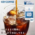 ショッピングコーヒー 水出しコーヒー 30袋 大容量 アイスコーヒー 水出し コーヒー 珈琲 キーコーヒー 水出し珈琲 コールドブリュー 香味まろやか水出し珈琲